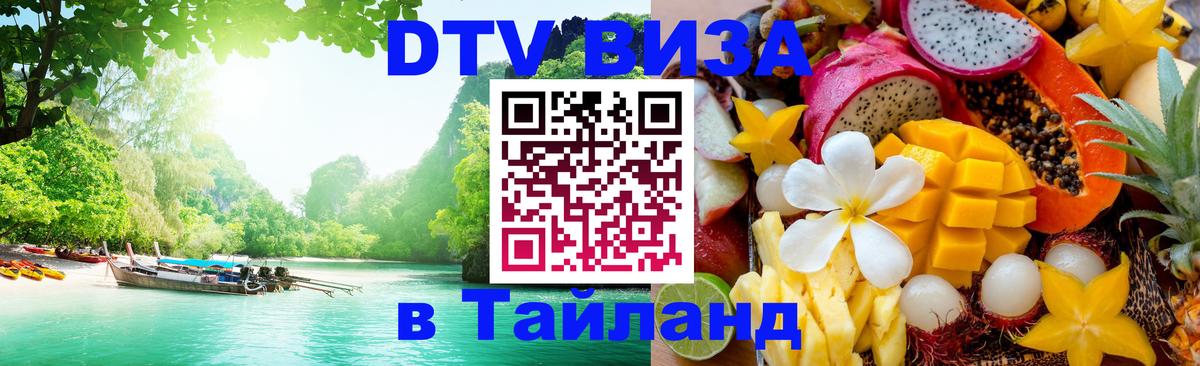 Долгосрочная виза DTV в Тайланд 
