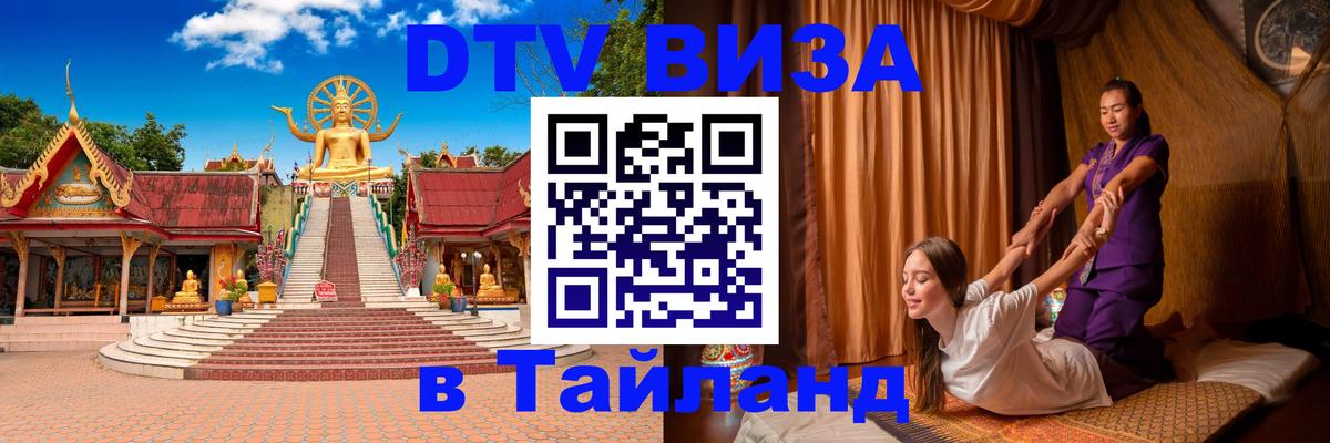 VISA в Тайланд для удалёнщиков 